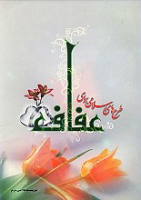 طرح های اسلامی برای عفاف