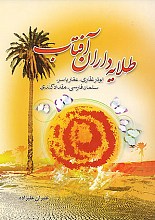 طلایه داران آفتاب