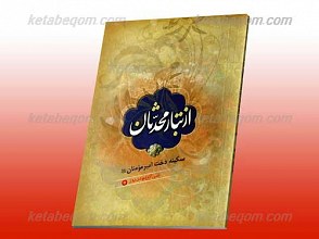 از تبار محدثان