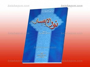 نورالابصار