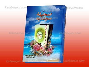 کتاب شناخت صحیفه سجادیه