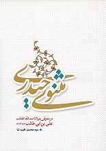 مثنوی حیدری