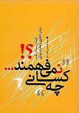 چه کسانی نمی فهمند؟!