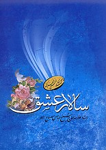 سالار عشق