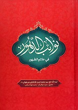 نوائب الدهور (2جلدی)