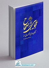 عجایبی از صحاح!!: نگاهی جامع بر صحاح سته
