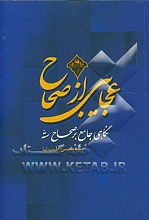 عجایبی از صحاح