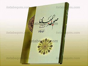 صحیفه المهدی ـ دعاهای وارده از حضرت مهدی(عج)