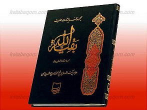 مجموعه فرمایشات حضرت بقیه الله ارواحنا فداء (عج)