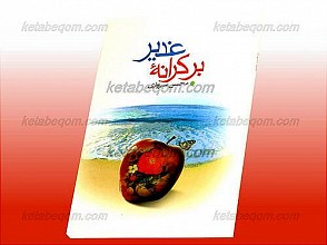 بر کرانه غدیر
