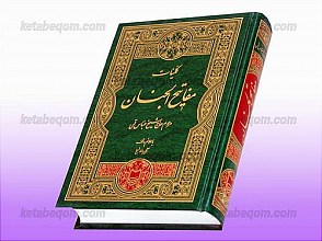 مفاتیح الجنان