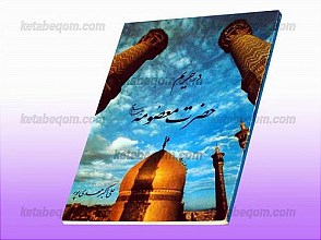 در حریم حضرت معصومه (علیها السلام)