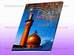 زیارت عاشورا و آثار معجزه آسای آن