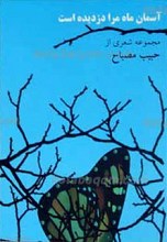 آسمان، ماه مرا دزدیده است