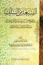 السبعه من السلف من الصحاح السته و غیرها