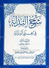 شرح البدایه فی علم الدرایه