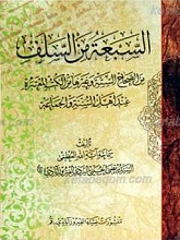 السبعه من السلف من الصحاح السته و غیرها