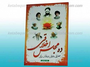 ده مجلس اخلاقی