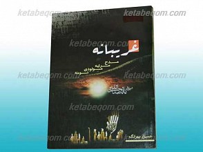 غریبانه