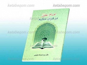 امام علی علیه السلام در قرآن حکیم