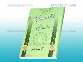 اجماع و اقسام آن