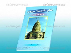 نقش دانشمندان بروجرد در هزاره اول