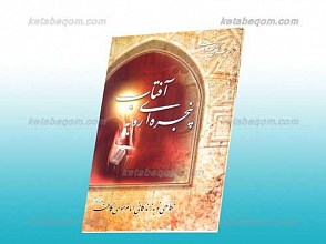 پنجره‌ای رو به آفتاب