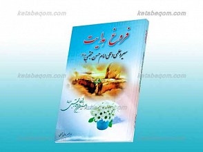 فروغ هدایت (سیره علمی و عملی امام حسن مجتبی علیه السلام)