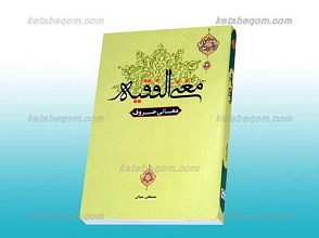 مغنی الفقیه