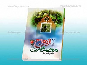 داستان ازدواج معصومین علیهم السلام