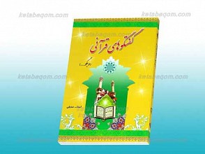 گفتگوهای قرآنی و بگو