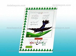 به یاد روباه و زاغ