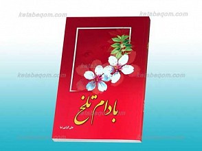 بادام تلخ