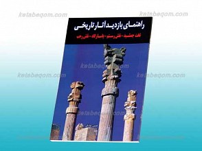 راهنمای بازدید آثار تاریخی