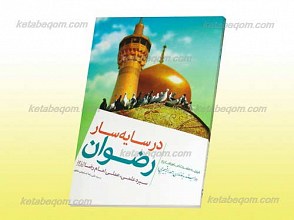 در سایه سار رضوان