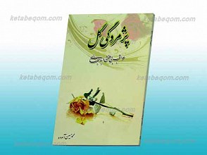 پژمردگی گل ـ عواقب بی عفتی و بدحجابی