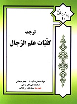 ترجمه کلیات علم الرجال _ قلی پور گیلانی