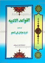 قواعد الادبیه فی توضیح شرح عوامل فی النحو