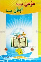 مومن کیست و ایمان چیست ؟