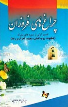 چراغ های فروزان ـ تفسیر آیاتی از سوره های مبارکه (عنکبوت، روم، لقمان، سجده، احزاب و رعد)
