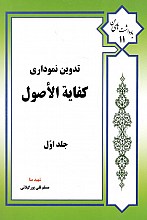 تدوین نموداری کفایه الاصول (جلد 1)
