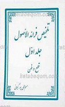 تلخیص فرائد الاصول ج1