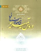 ترجمه و شرح دروس تمهید فی الفقه الاستدلالی - جلد اول