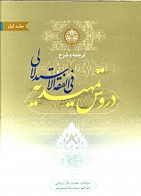 ترجمه و شرح دروس تمهیدیه فی الفقه الاستدلالی _ جلد 1