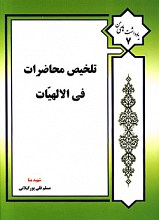 تلخیص محاضرات فی الالهیات