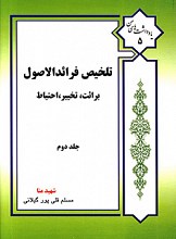 تلخیص فرائدالاصول جلد دوم