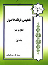 تلخیص فرائدالاصول جلد اول