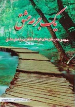 یک جرعه عشق