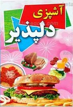 آشپزی دلپذیر