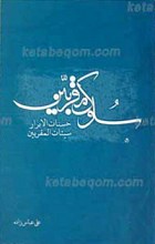 سلوک مقربین